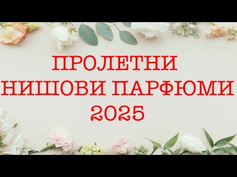 Видео: Епизод 106. Нишови парфюми за пролетта! 2025