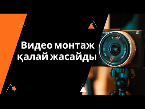 Видео: Видео монтаж жасау. Қалай видеомонтаж жасайды. Видеомонтаж жасап үйрену. Видеоны қалай монтаждаймыз