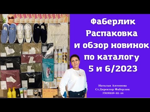 Видео: #фаберлик Распаковка и обзор новинок 5 и 6 каталогов 🤩