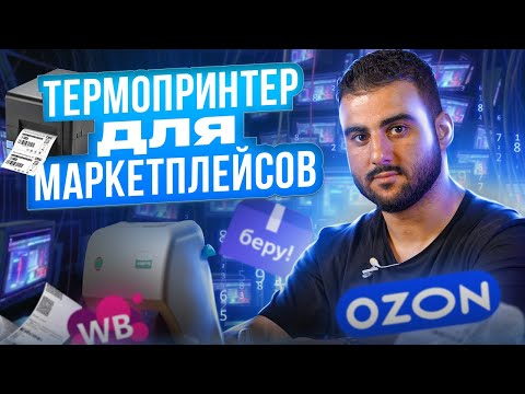 Видео: Термопринтер этикеток для маркетплейсов OZON, WILDBERRIES, ЯНДЕКС МАРКЕТ. Установка термопринтера M8