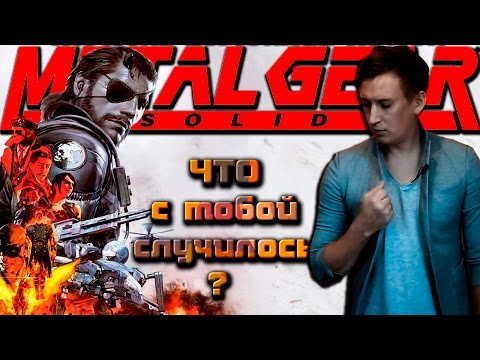 Видео: Metal Gear Solid - ЧТО С ТОБОЙ СЛУЧИЛОСЬ ?