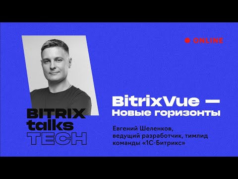 Видео: Bitrix Talks TECH. BitrixVue — Новые горизонты