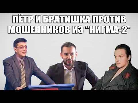 Видео: Сливаем мошенников из Нигма 2 в унитаз. Пётр и Братишка против разводил
