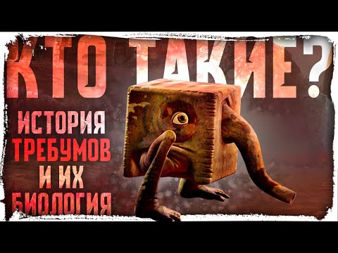 Видео: КТО ТАКИЕ ТРЕБУМЫ? /The Eternal Cylinder КакЕсть