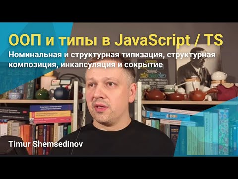 Видео: 💡 Номинальная и структурная типизация, инкапсуляция, сокрытие — ООП и типы в JavaScript / TypeScript