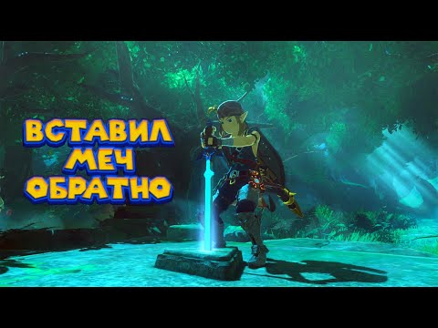 Видео: ИСПЫТАНИЕ ВЫСШЕГО МЕЧА - 26 Часть Легенда о Зельде The Legend of Zelda