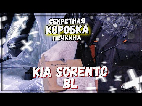 Видео: Kia Sorento BL ремонт отопителя салона