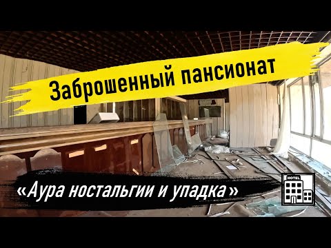 Видео: Заброшенный пансионат в центре города! Как такое возможно?