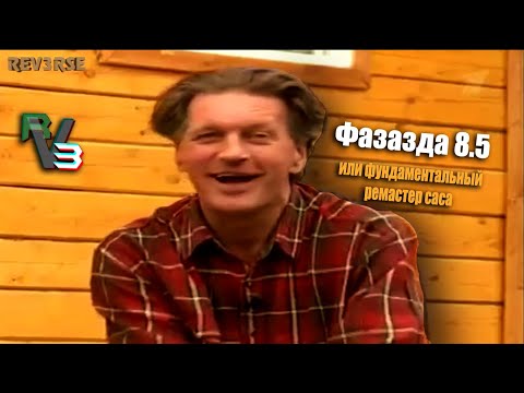 Видео: Фазазда 8.5 или фундаментальный ремастер саса | RYTP