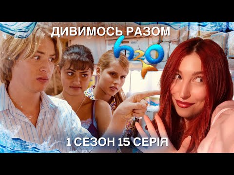 Видео: РЕАКЦІЯ НА H2O ПРОСТО ДОДАЙ ВОДИ 🌊 1 СЕЗОН 15 СЕРІЯ