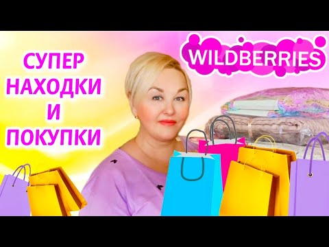 Видео: Стоящие НАХОДКИ с Wildberries ДЛЯ ДОМА и КУХНИ! ОДЕЖДА Plus Size, НУЖНЫЕ ТОВАРЫ! Покупки Вайлдберриз