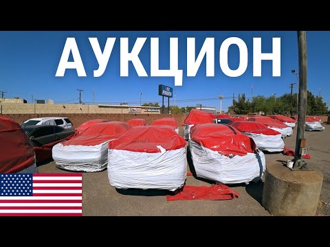 Видео: АУКЦИОН БИТЫХ И БРОШЕННЫХ АВТО В США! ЦЕНЫ ТОП! КУПИЛ МАЗДУ! (МАКЛАРЕН/КАЙМАН/БАГГИ)