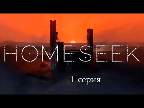 Видео: Homeseek. Серия 1.