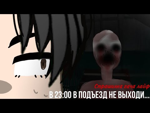 Видео: После 23:00 в подъезд не выходи...||Анимация||Страшилки гача лайф||Gacha life