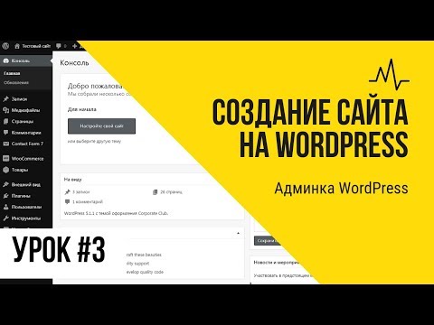 Видео: Урок 3. Админка WordPress