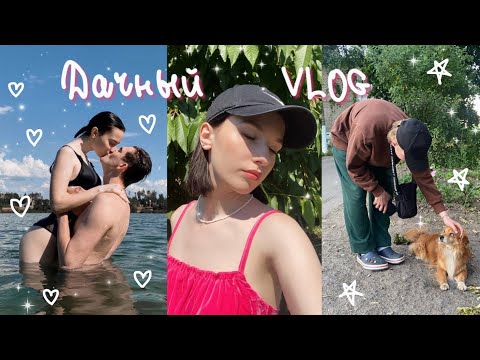 Видео: ДАЧНЫЙ VLOG | поём Егора Крида и Карнавал, одеваемся в gloria jeans, дружим с коровой