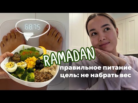 Видео: КАК НЕ НАБРАТЬ ВЕС ВО ВРЕМЯ РАМАДАНА | Как не сорваться | Как упростить готовку