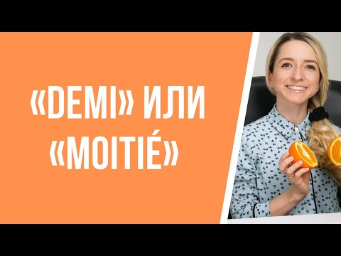 Видео: Учим французский язык! В чём разница между словами «demi» и «moitié»?