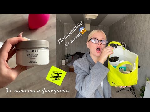 Видео: Лучшая косметика 2025: БОЛЬШАЯ РАСПАКОВКА из ЗЯ на 30к😱🎀 