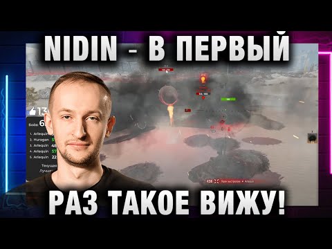 Видео: NIDIN ● В ПЕРВЫЙ РАЗ ТАКОЕ ВИЖУ!