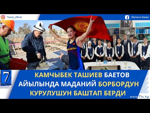 Видео: ТҮШКҮ ЖАҢЫЛЫКТАР 24.10.25: БАЛБАН НУРЗАТ НУРТАЕВА ДҮЙНӨ ЧЕМПИОНУ БОЛДУ