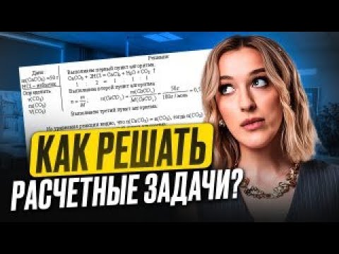 Видео: РАСЧЕТНЫЕ ЗАДАЧИ с НУЛЯ за час / Как легко решать расчетные задачи для ЕГЭ по химии?