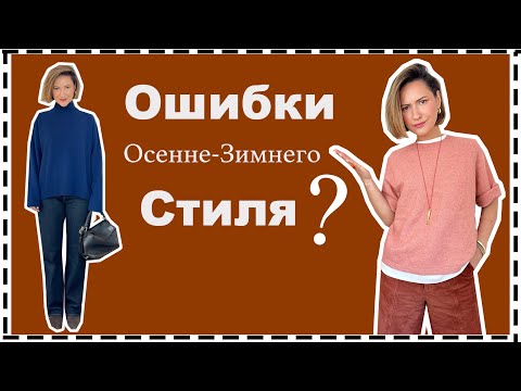 Видео: Главные Ошибки Осенне-Зимнего Стиля, Которые Испортят Ваш Образ | Fall Style Mistakes