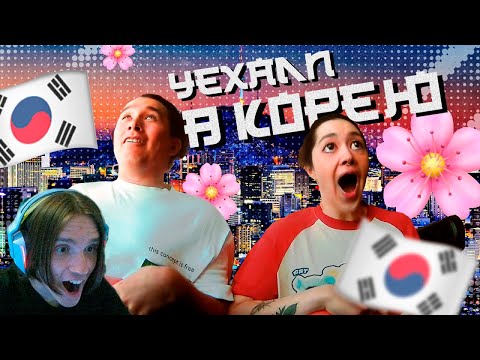 Видео: УЕХАЛА В КОРЕЮ / Реакция на Анастасиз