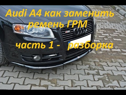 Видео: Audi A4 как заменить ремень ГРМ часть 1 разборка