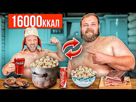 Видео: 24 часа в ДЕРЕВНЕ У ПЕЛЬМЕНЯ! 16000 калорий ЧЕЛЛЕНДЖ