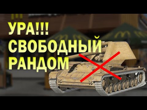 Видео: РАНДОМ БЕЗ ПРОТЕЯ - КАК ОНО | Tanks Blitz