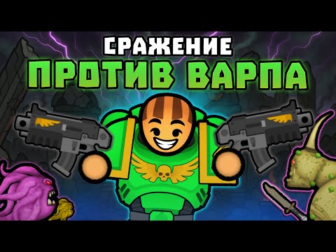Видео: ФИНАЛЬНЫЙ БОЙ С ВАРПОМ! 🍚 RimWorld 1.6 РИМАФОН [День 12]