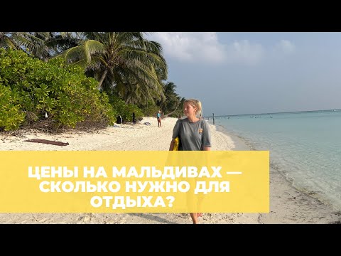 Видео: Цены на Мальдивах в 2025 году — на еду, трансферы и отели. Сколько нужно денег на Мальдивы на двоих?