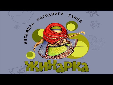 Видео: Отчётный концерт ансамбля «Жихарка» - «Путешествие к истокам»