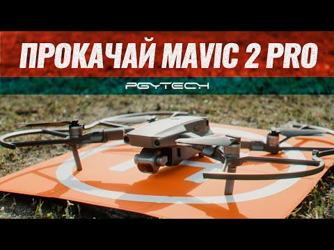 Видео: АПГРЕЙД ДРОНА Dji Mavic 2 Pro. Аксессуары для MAVIC 2 PRO от PGYTECH