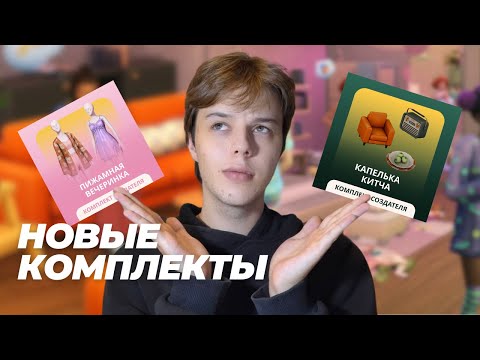 Видео: КОМПЛЕКТЫ ОТ АВТОРОВ: ГОДНО, НО ПАРНЕЙ ЗАБЫЛИ? | "Пижамная вечеринка" и "Капелька Кича" The sims 4