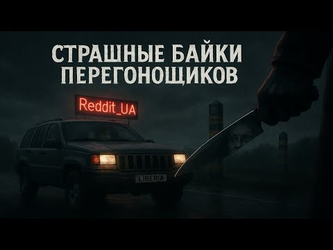 Видео: СТРАШНЫЕ БАЙКИ ПЕРЕГОНЩИКОВ | МИСТИКА | СТРАШНЫЕ ИСТОРИИ НА НОЧЬ #мистика #страшныеистории #horror
