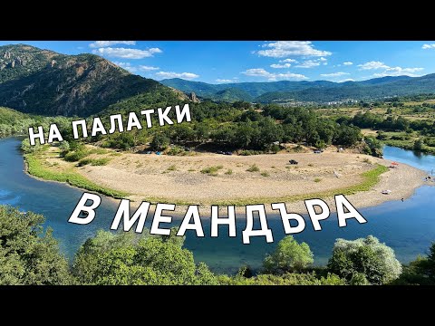 Видео: ЗМИЯ или ГУЩЕР? | В МЕАНДЪРА на Арда с ПАЛАТКА | ДИВИТЕ ОБИТАТЕЛИ на меандъра