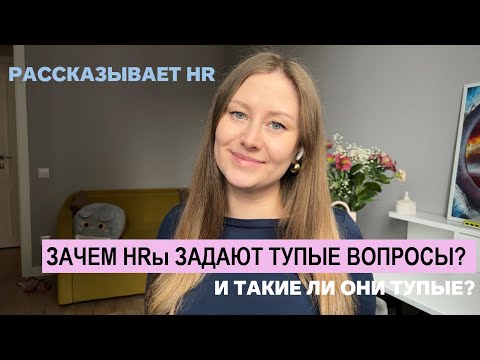 Видео: Как пройти собеседование. Советы HR. Почему задают эти вопросы?