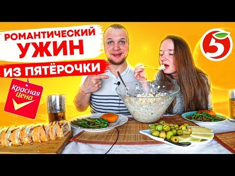 Видео: Романтический ужин из Пятерочки красная цена