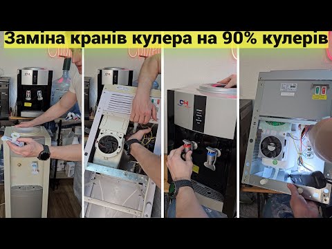 Видео: Заміна крана кулера води у 90% всіх кулерів, різьблення. Кулер Ecotronic, Cooper&Hunter H1, Vio x172