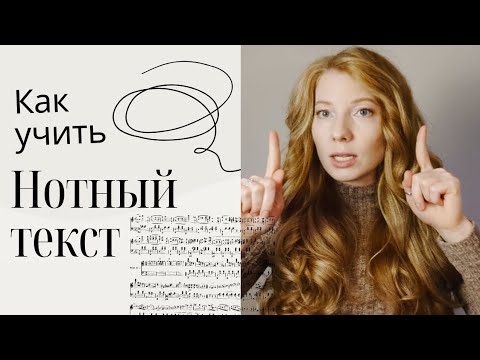 Видео: Как учить, чтобы помнить ноты.