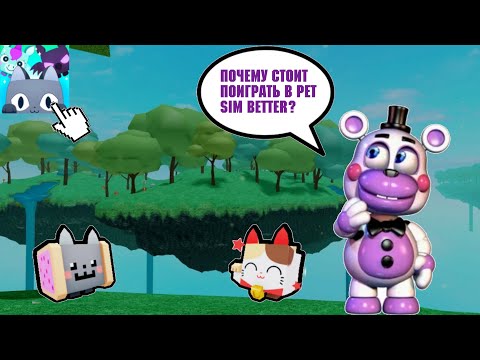 Видео: ❓почему тебе стоит поиграть в pet simulator better❓