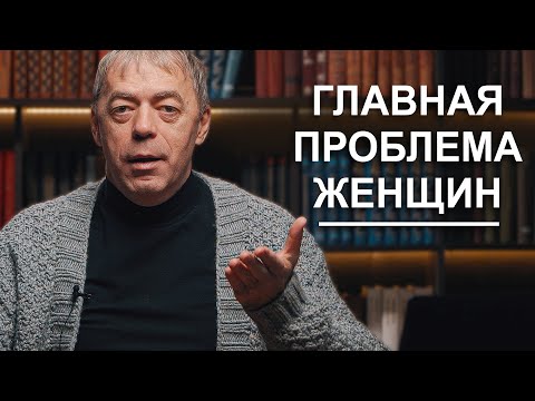 Видео: Главная проблема женщин | Нумеролог Андрей Ткаленко
