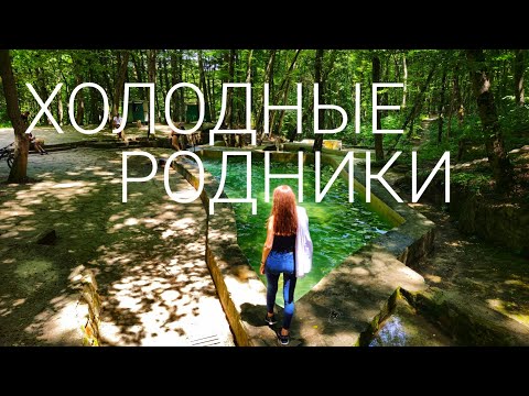 Видео: ХОЛОДНЫЕ РОДНИКИ | Где в Ставрополе спрятаться от жары?