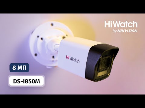 Видео: Новый уровень разрешения с 8 Мп IP-камерой HiWatch DS-I850M. Обзор новинки