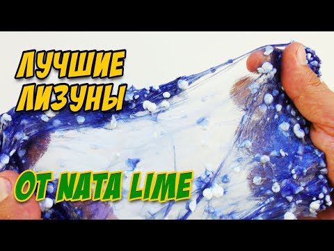 Видео: ЛУЧШИЕ СЛАЙМЫ от NataLime / Пробуем рецепты