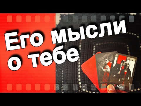 Видео: В Эту Минуту❗️Что он ДУМАЕТ ОБО МНЕ прямо сейчас? Его Чувства к Вам Сегодня! 🌞♥️♣️ онлайн гадание