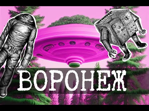 Видео: Дно реальности 6 (НЛО из Воронежа)