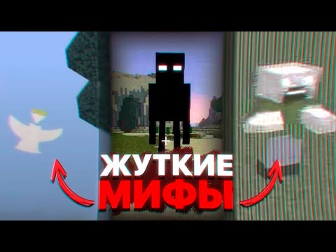 Видео: Самые ЖУТКИЕ и ЗАГАДОЧНЫЕ мифы в Майнкрафте ! | Секретные материалы Minecraft #6